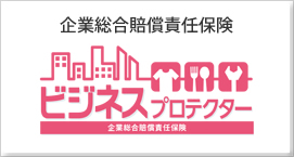 企業総合賠償責任保険　ビジネスプロテクター