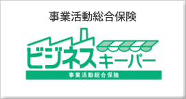 事業活動総合保険 　ビジネスキーパー