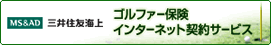 三井住友海上のゴルファー保険　ネットde保険＠ごるふ 