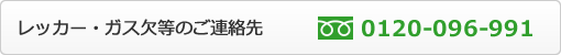 レッカー・ガス欠等のご連絡先　フリーダイヤル：0120-096-991