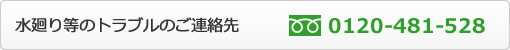 水廻り等のトラブルのご連絡先　フリーダイヤル：0120-481-528