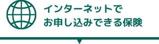 インターネットでお申し込みできる保険