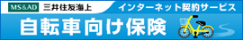 三井住友海上　自転車向け保険　ネットde保険＠さいくる 