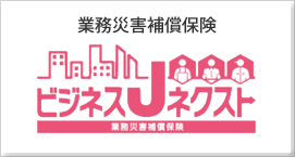 業務災害補償保険　ビジネスJネクスト