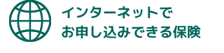 インターネットでお申し込みできる保険