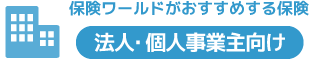 保険ワールドがおすすめする保険　法人・個人事業向け